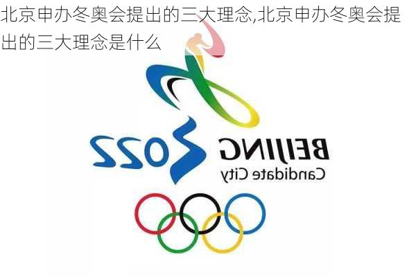 北京申办冬奥会提出的三大理念,北京申办冬奥会提出的三大理念是什么