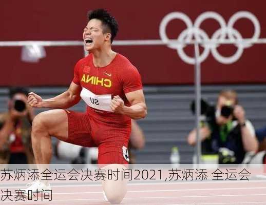 苏炳添全运会决赛时间2021,苏炳添 全运会决赛时间