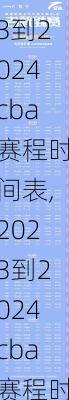 2023到2024cba赛程时间表,2023到2024cba赛程时间表C