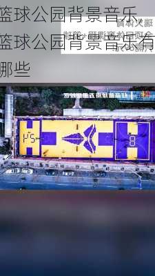 篮球公园背景音乐,篮球公园背景音乐有哪些
