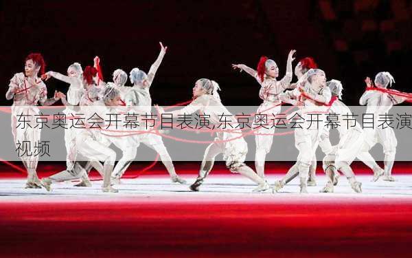 东京奥运会开幕节目表演,东京奥运会开幕节目表演视频
