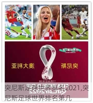突尼斯足球世界排名2021,突尼斯足球世界排名第几