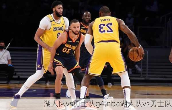 湖人队vs勇士队g4,nba湖人队vs勇士队