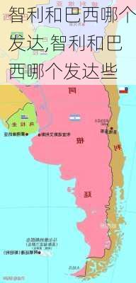 智利和巴西哪个发达,智利和巴西哪个发达些