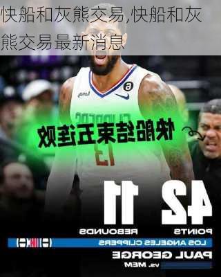 快船和灰熊交易,快船和灰熊交易最新消息