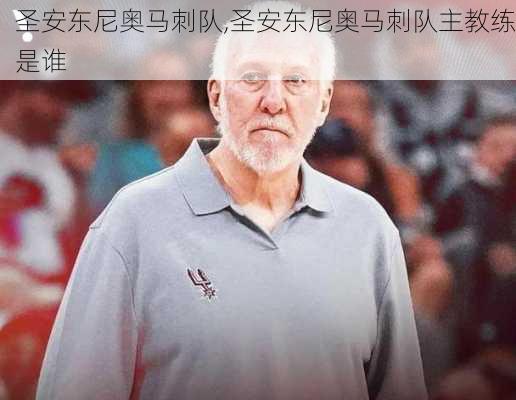 圣安东尼奥马刺队,圣安东尼奥马刺队主教练是谁