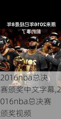 2016nba总决赛颁奖中文字幕,2016nba总决赛颁奖视频