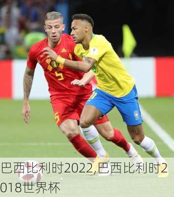 巴西比利时2022,巴西比利时2018世界杯