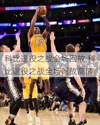 科比退役之战全场回放,科比退役之战全场回放高清