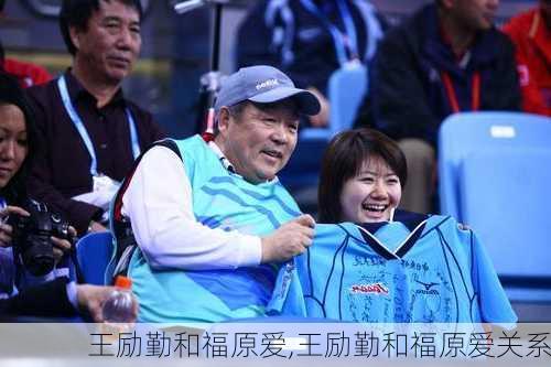 王励勤和福原爱,王励勤和福原爱关系
