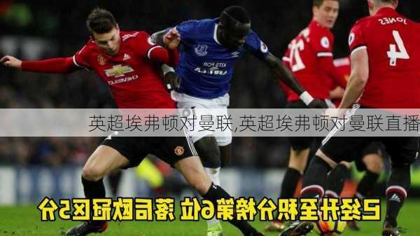英超埃弗顿对曼联,英超埃弗顿对曼联直播