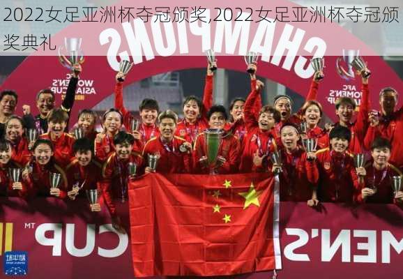2022女足亚洲杯夺冠颁奖,2022女足亚洲杯夺冠颁奖典礼