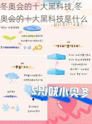 冬奥会的十大黑科技,冬奥会的十大黑科技是什么