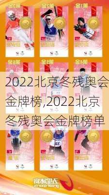 2022北京冬残奥会金牌榜,2022北京冬残奥会金牌榜单