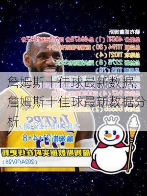 詹姆斯十佳球最新数据,詹姆斯十佳球最新数据分析