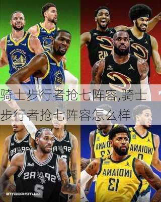 骑士步行者抢七阵容,骑士步行者抢七阵容怎么样