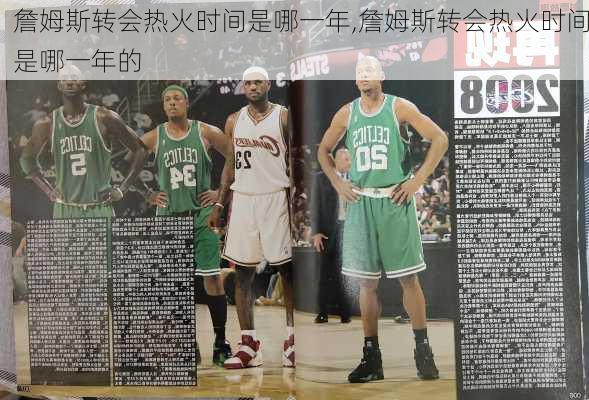 詹姆斯转会热火时间是哪一年,詹姆斯转会热火时间是哪一年的
