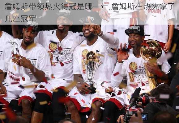 詹姆斯带领热火得冠是哪一年,詹姆斯在热火拿了几座冠军