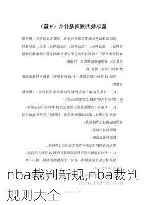 nba裁判新规,nba裁判规则大全