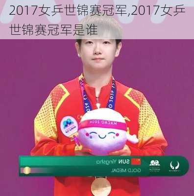 2017女乒世锦赛冠军,2017女乒世锦赛冠军是谁