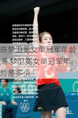 陈梦卫冕女单冠军年龄,陈梦卫冕女单冠军年龄是多少