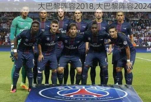 大巴黎阵容2018,大巴黎阵容2024