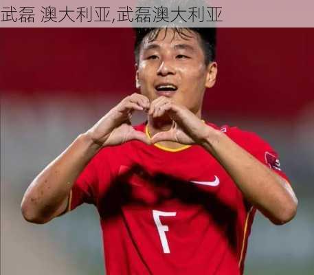 武磊 澳大利亚,武磊澳大利亚
