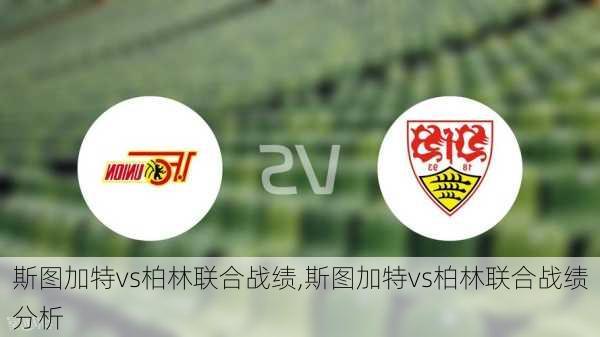 斯图加特vs柏林联合战绩,斯图加特vs柏林联合战绩分析