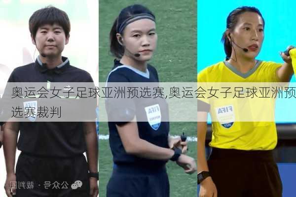 奥运会女子足球亚洲预选赛,奥运会女子足球亚洲预选赛裁判