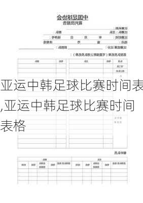 亚运中韩足球比赛时间表,亚运中韩足球比赛时间表格
