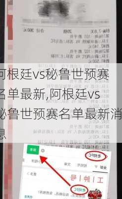 阿根廷vs秘鲁世预赛名单最新,阿根廷vs秘鲁世预赛名单最新消息