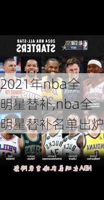 2021年nba全明星替补,nba全明星替补名单出炉