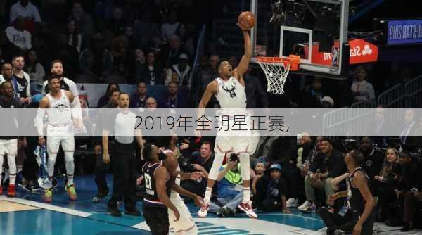 2019年全明星正赛,