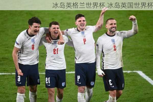 冰岛英格兰世界杯,冰岛英国世界杯