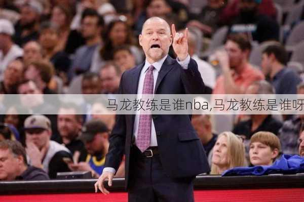 马龙教练是谁nba,马龙教练是谁呀