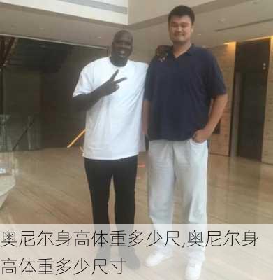 奥尼尔身高体重多少尺,奥尼尔身高体重多少尺寸