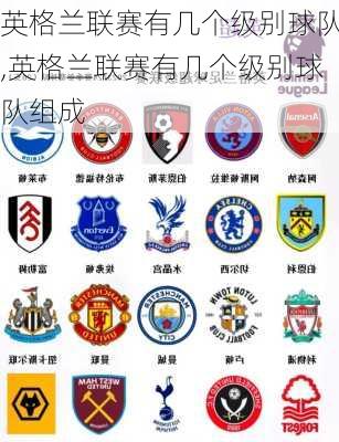 英格兰联赛有几个级别球队,英格兰联赛有几个级别球队组成