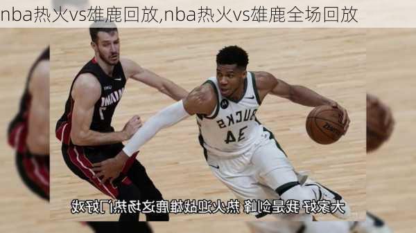 nba热火vs雄鹿回放,nba热火vs雄鹿全场回放