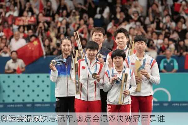 奥运会混双决赛冠军,奥运会混双决赛冠军是谁