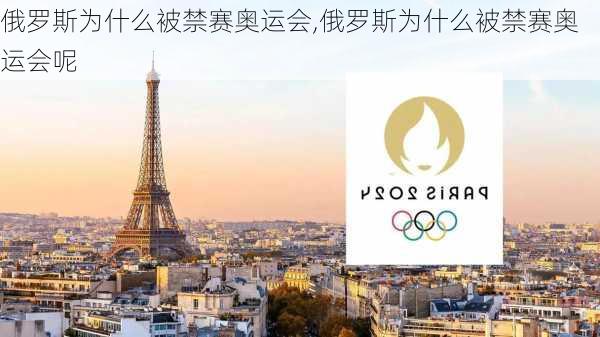 俄罗斯为什么被禁赛奥运会,俄罗斯为什么被禁赛奥运会呢