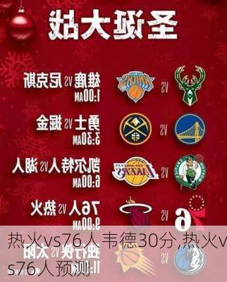 热火vs76人韦德30分,热火vs76人预测