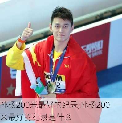 孙杨200米最好的纪录,孙杨200米最好的纪录是什么