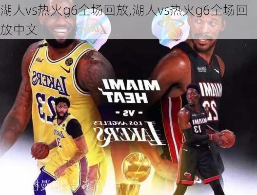 湖人vs热火g6全场回放,湖人vs热火g6全场回放中文