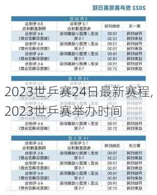 2023世乒赛24日最新赛程,2023世乒赛举办时间