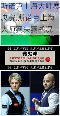 斯诺克上海大师赛决赛,斯诺克上海大师赛决赛战况