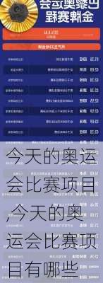 今天的奥运会比赛项目,今天的奥运会比赛项目有哪些