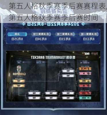 第五人格秋季赛季后赛赛程表,第五人格秋季赛季后赛时间
