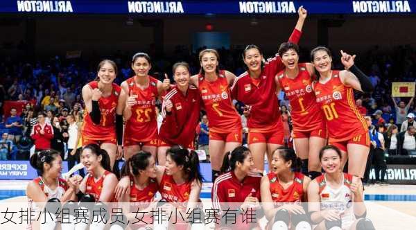 女排小组赛成员,女排小组赛有谁