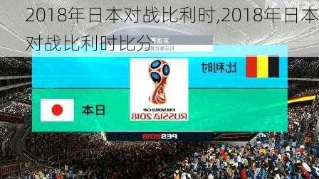 2018年日本对战比利时,2018年日本对战比利时比分