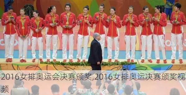 2016女排奥运会决赛颁奖,2016女排奥运决赛颁奖视频
